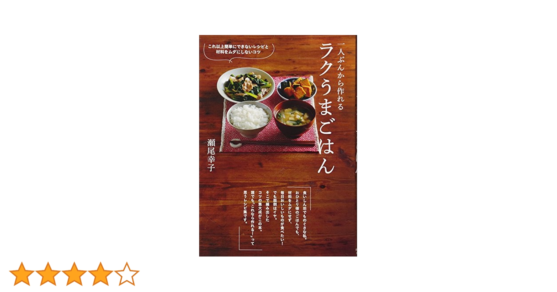 一人ぶんから作れるラクうまごはん : これ以上簡単にできないレシピと材料をムダ… 819y5jwNVaL.jpg